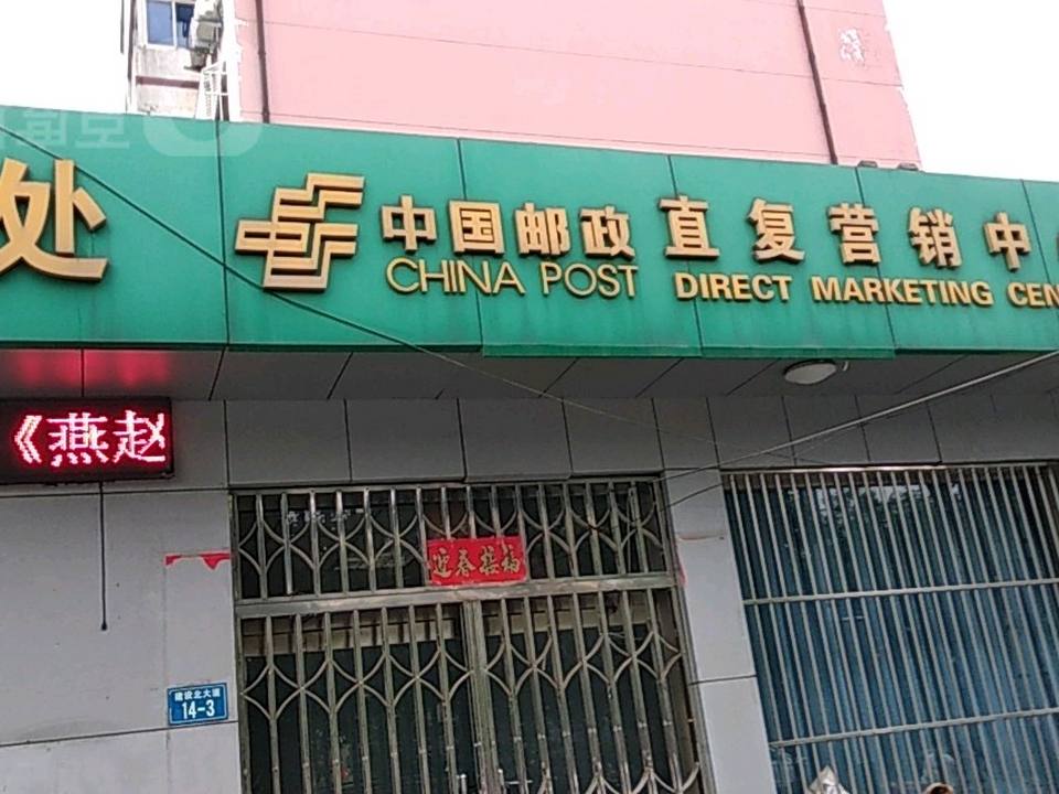 中国邮政集邮公司营业厅(建北邮政支局)