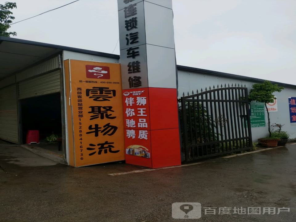 云聚物流(西部客运站营业部)