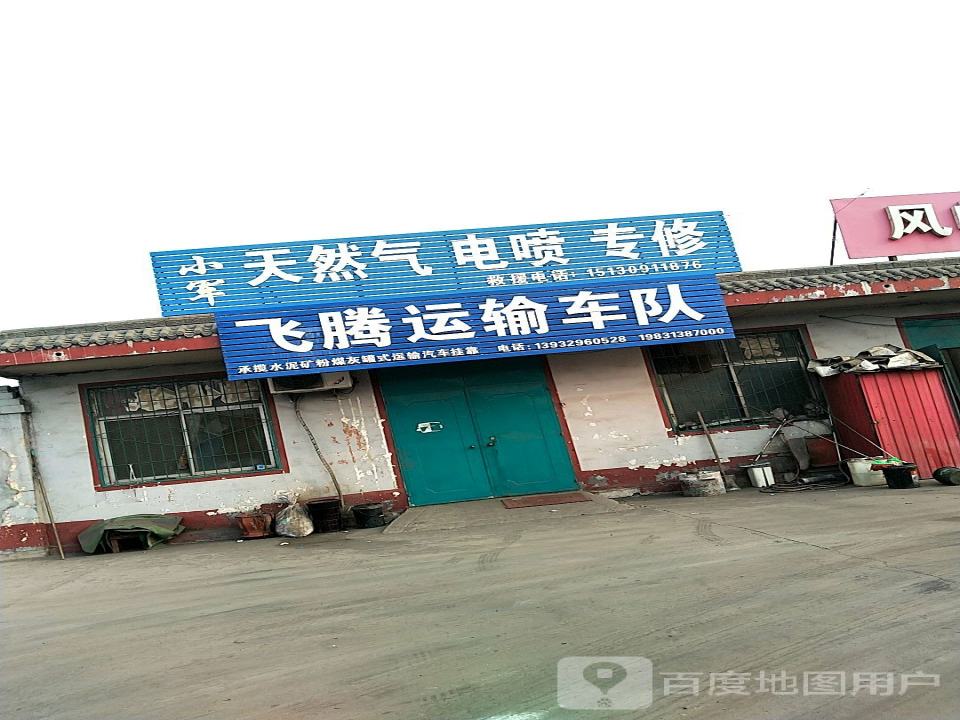 飞腾运输车队