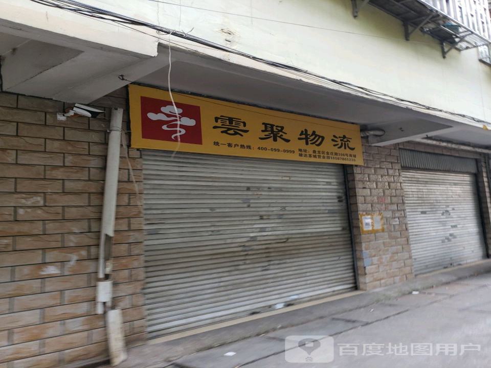 云聚物流(雄达茶城营业部)