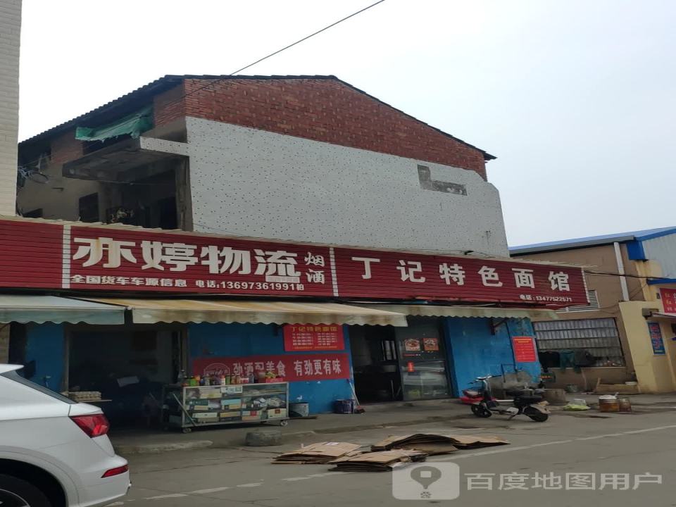 亦婷物流