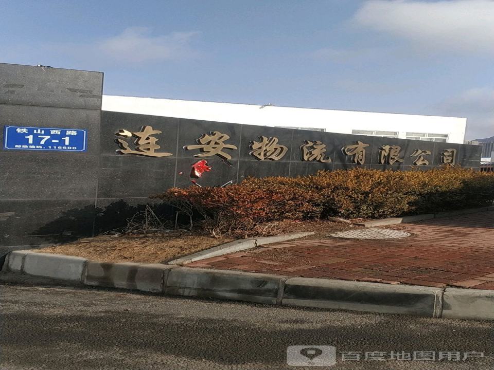 连安物流有限公司