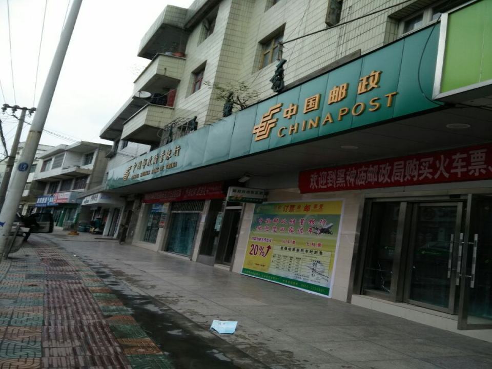中国邮政(黑神庙邮政支局)