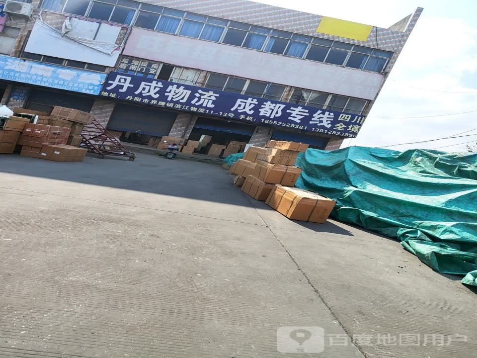 丹成物流