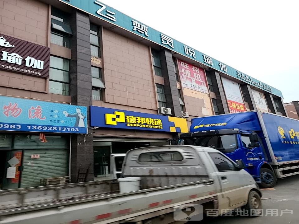 德邦快递(洛阳偃师市杜甫路经营分部)