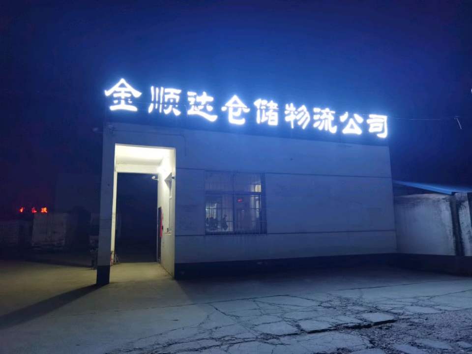 金顺达仓储物流公司