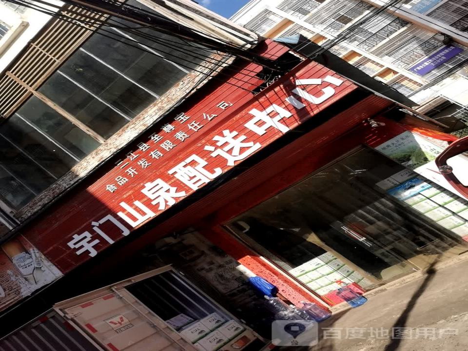 宇门山泉配送中心