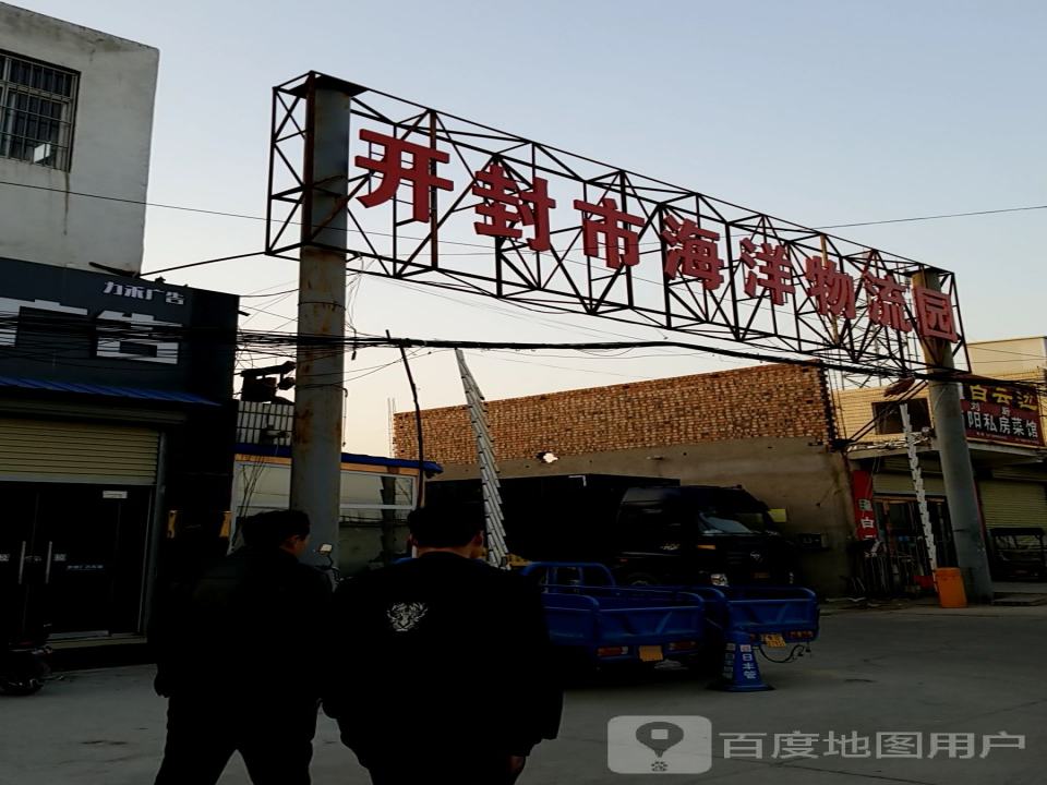 开封市海洋物流园