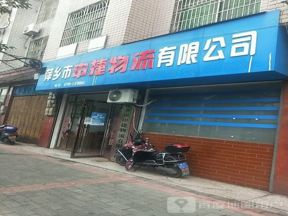 萍乡市申捷物流有限公司