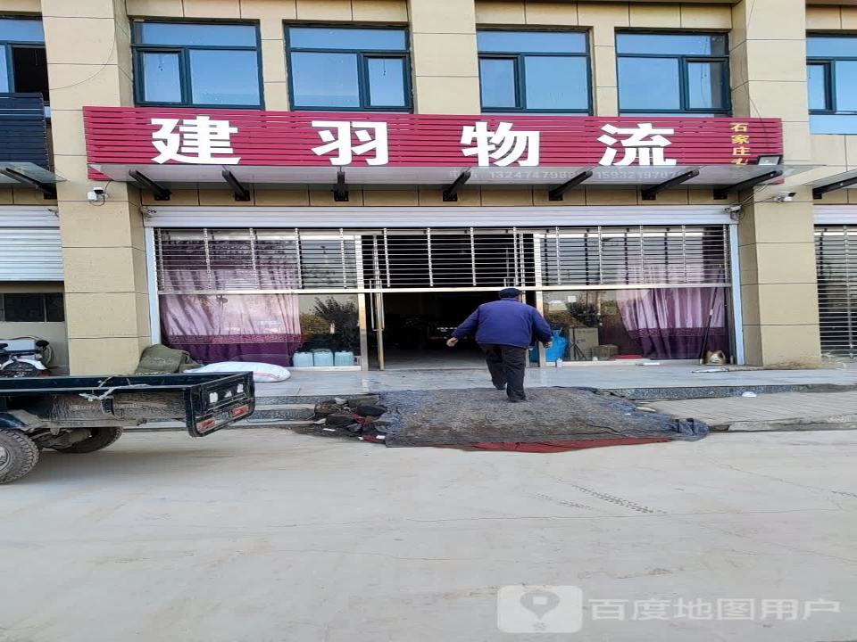 建羽物流