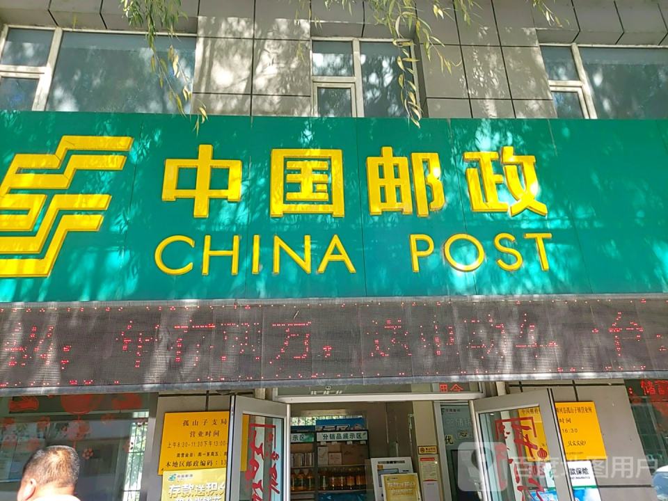 中国邮政(孤山子邮政支局)