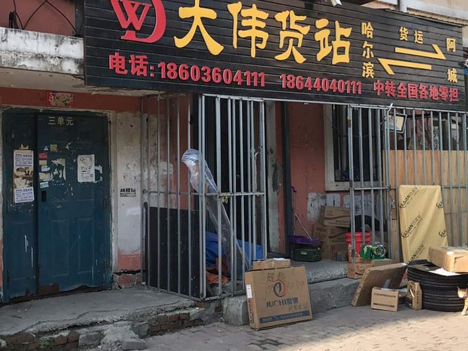 大伟货站