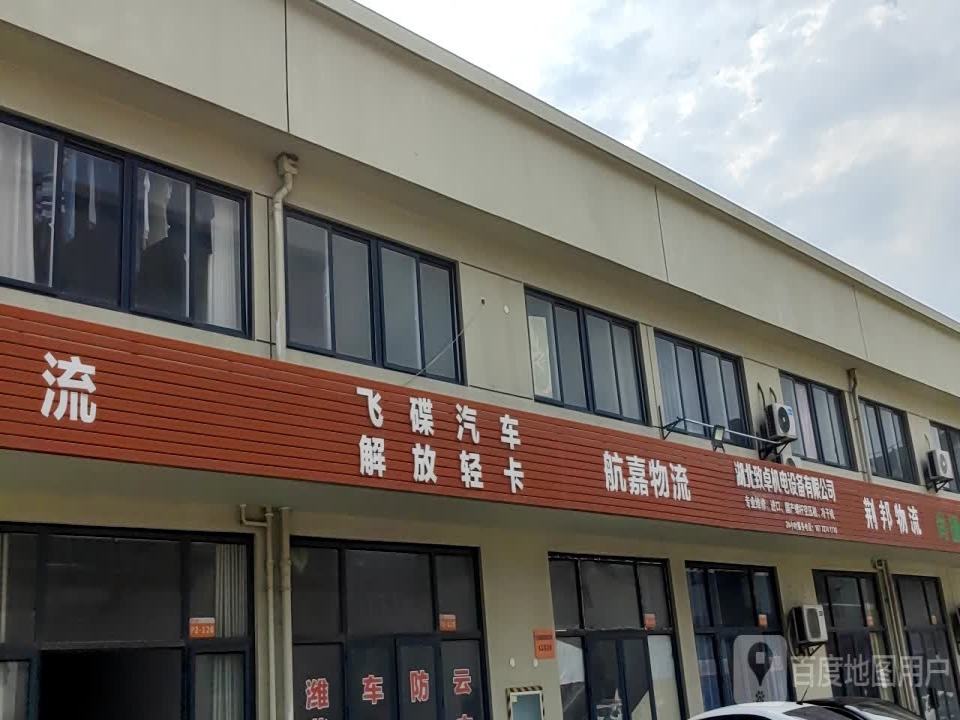 航嘉物流