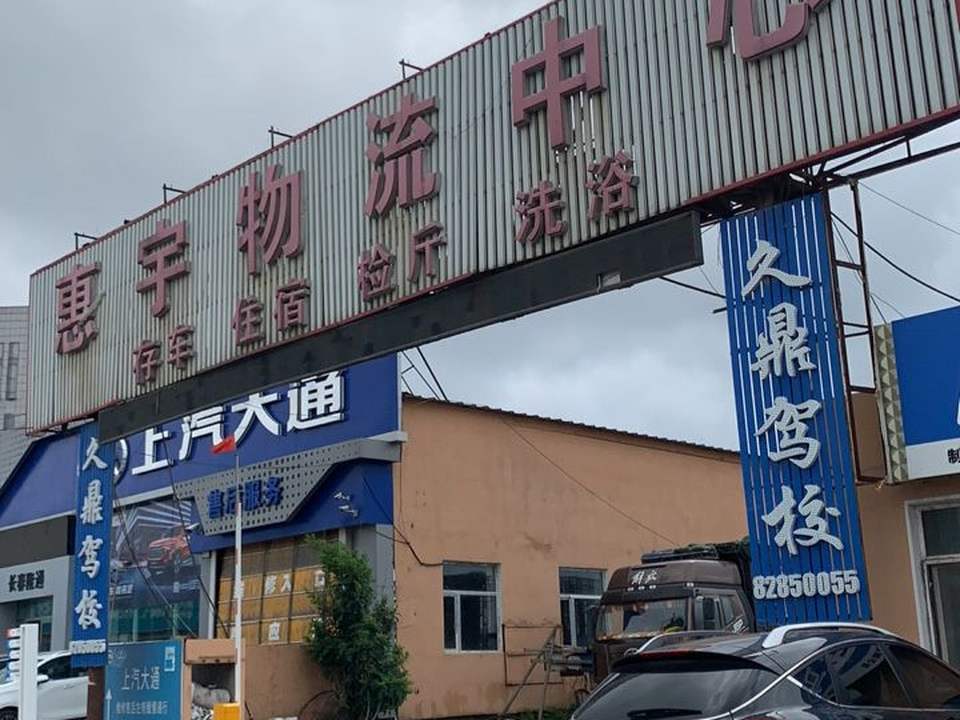 惠宇物流中心(青年路辅路店)