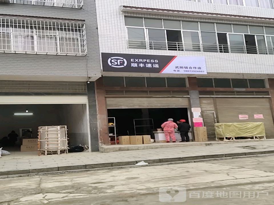 顺丰速运(武阳镇合作点)