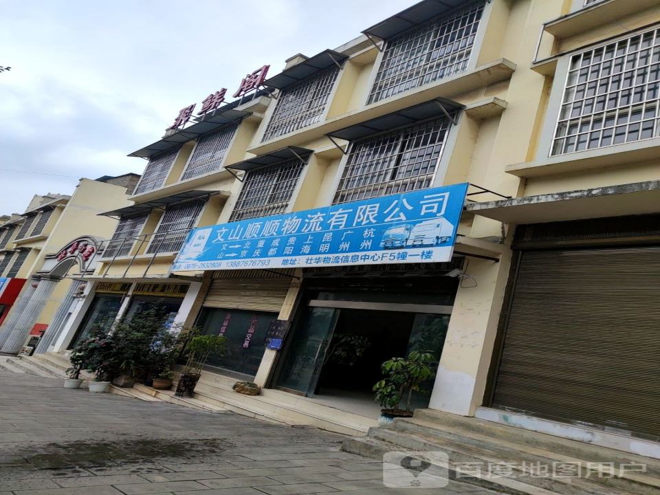 文山顺顺物流有限公司