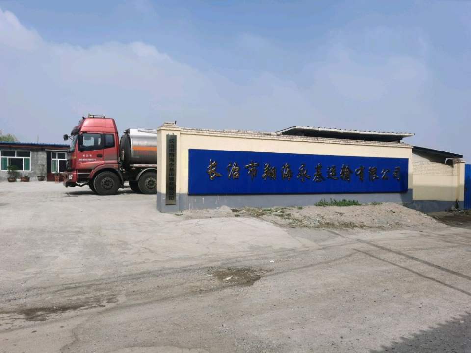 长治市翔海永基运输有限公司