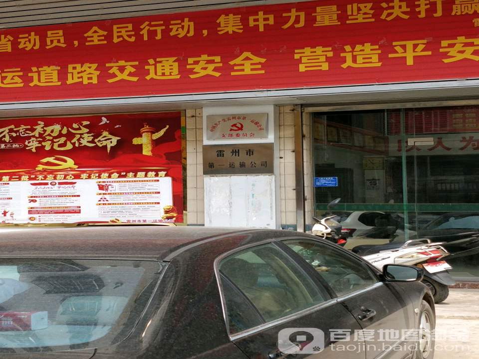 雷州市第一运输公司(西湖四横)