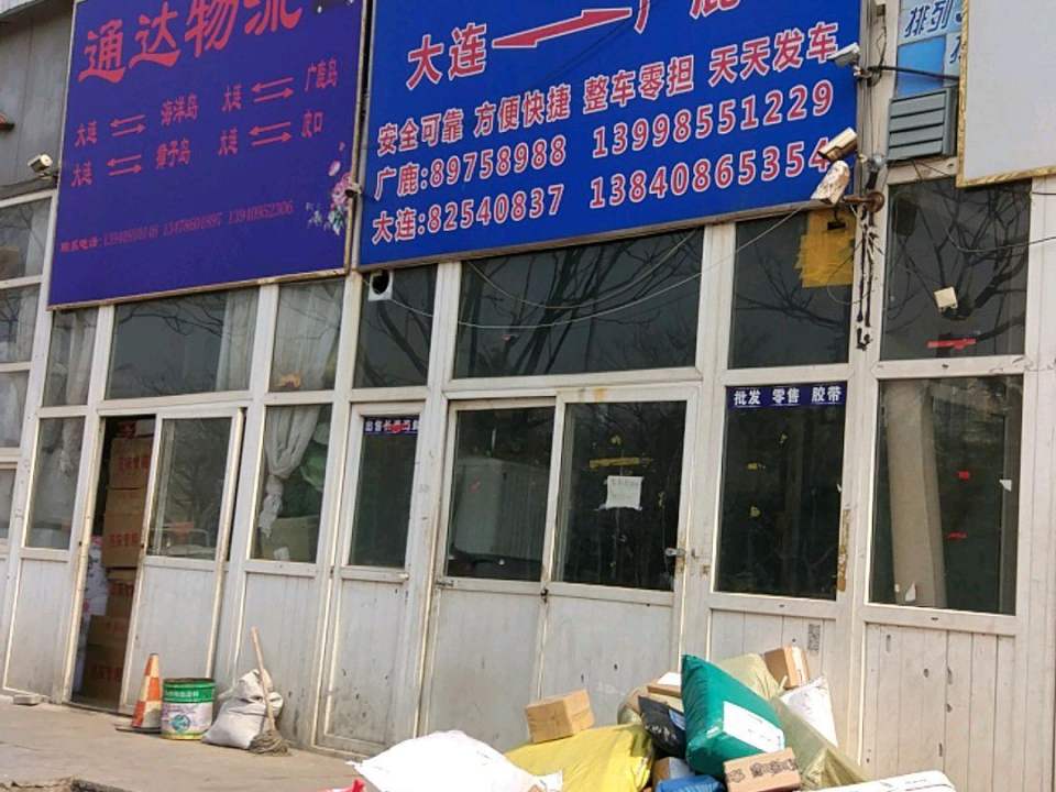 通达物流(先进街店)
