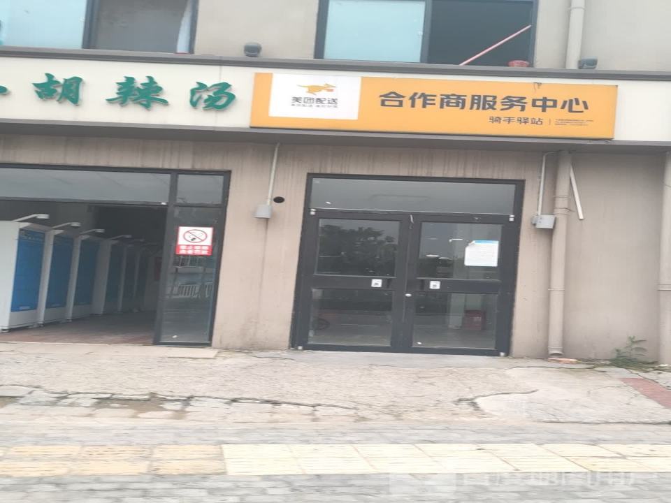 美团配送合作商服务中心(金耀路店)
