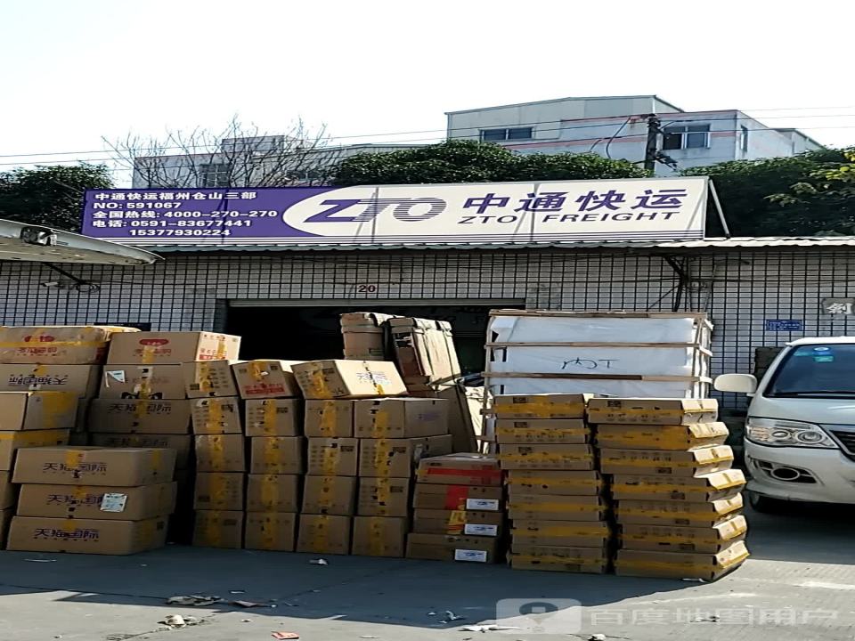 中通快运(福州仓山三部)