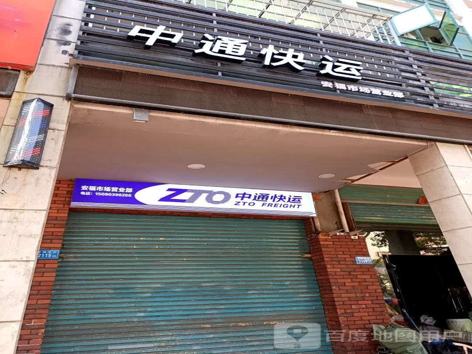 中通快运安福市场营业部