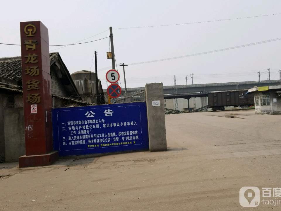 青龙场货场