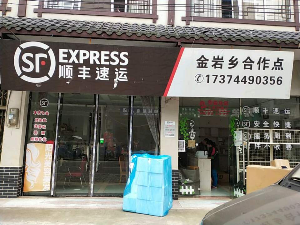 顺丰速运(金岩乡合作点)