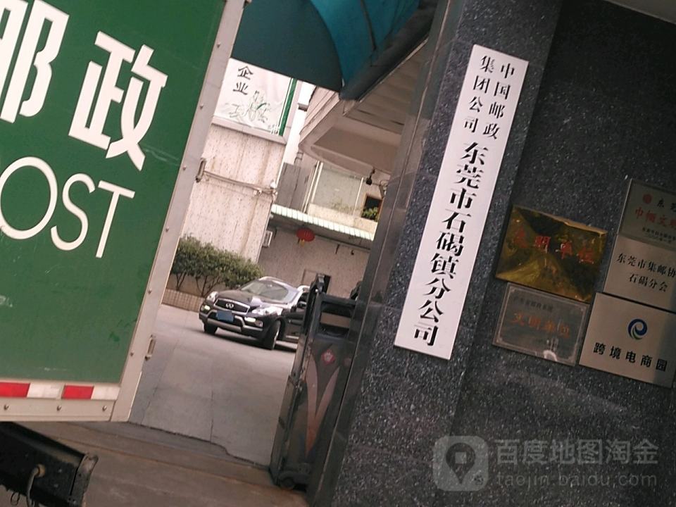 中国邮政速递物流(东莞市石碣分公司)