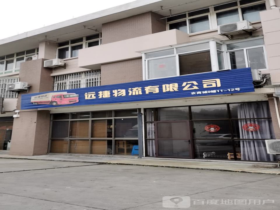 远捷物流有限公司