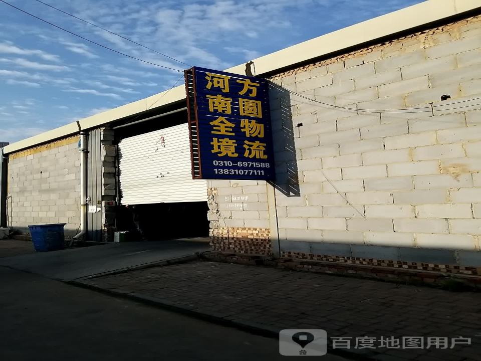 方圆物流(京港线店)