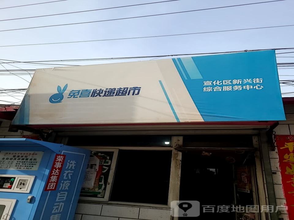 兔喜快递超市新兴街综合服务中心(府城南大街店)