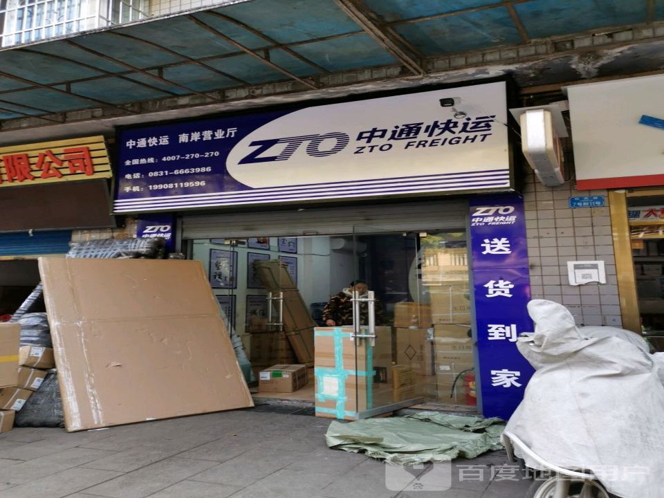 中通快运南岸营业厅(利民路店)