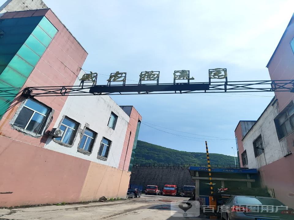 威龙物流园