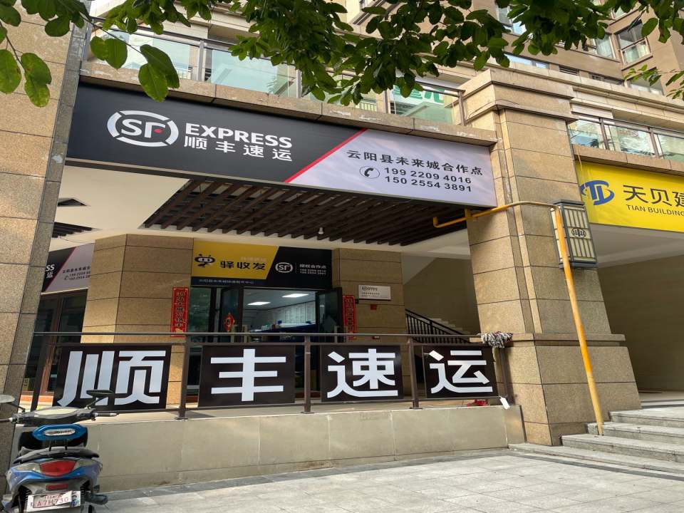 顺丰速运(云阳县未来城合作点)