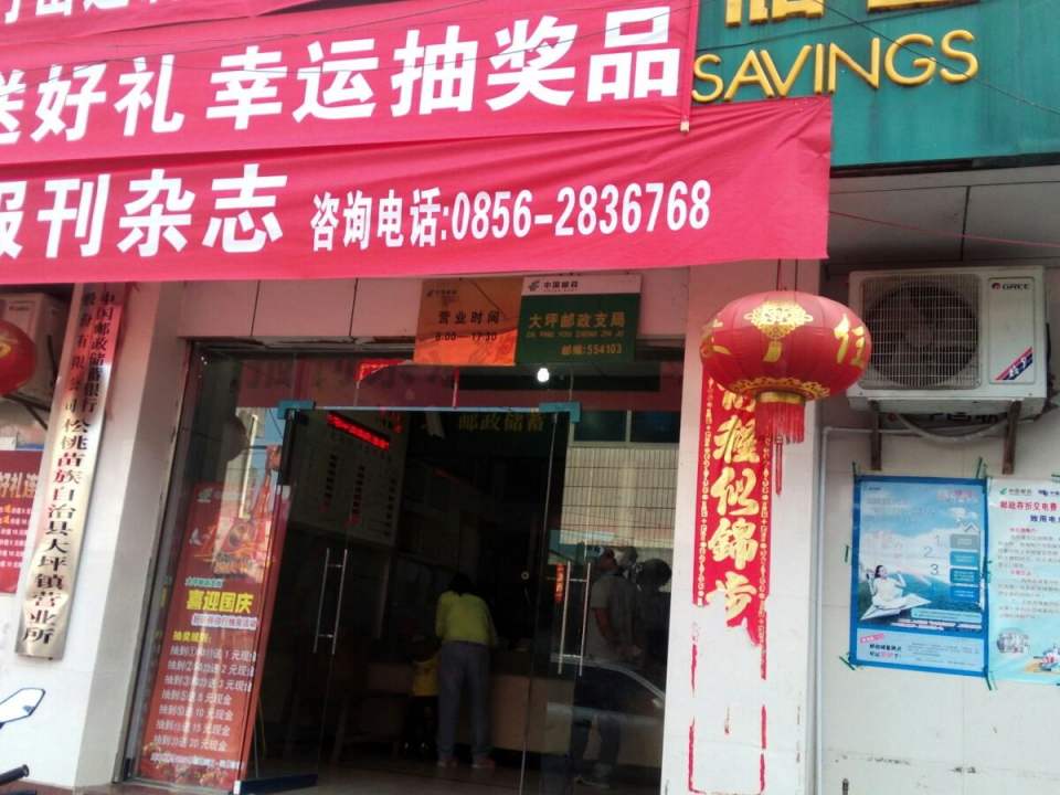 中国邮政(大坪场邮政支局)