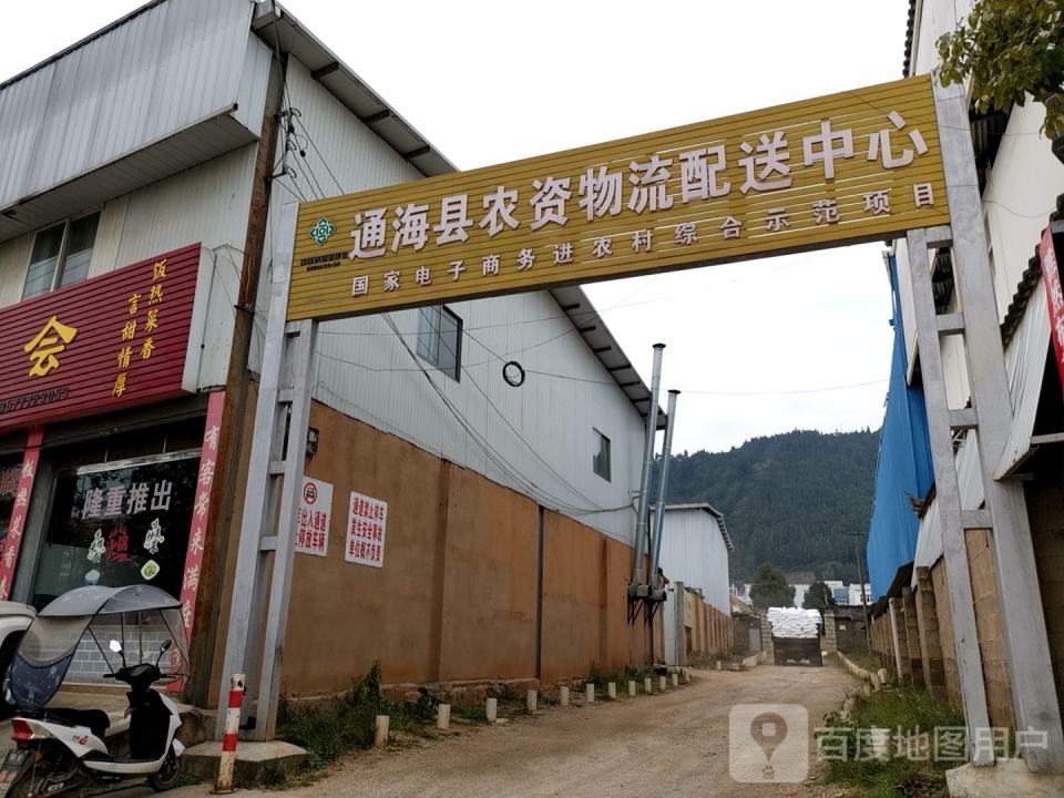 通海县农资物流配送中心