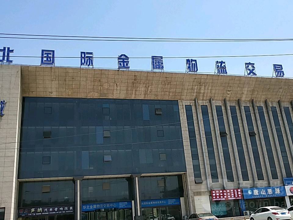 华北国际金属物流交易中心