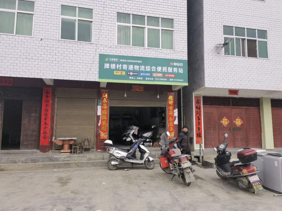 牌楼村寄递物流综合便民服务站