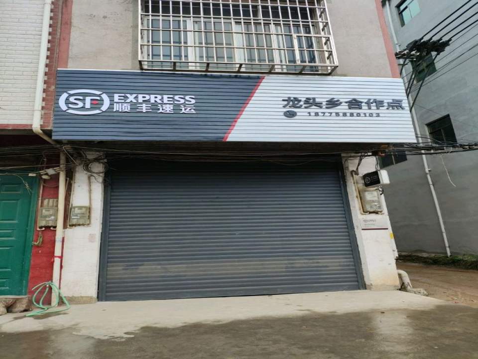 顺丰速运(Y018店)