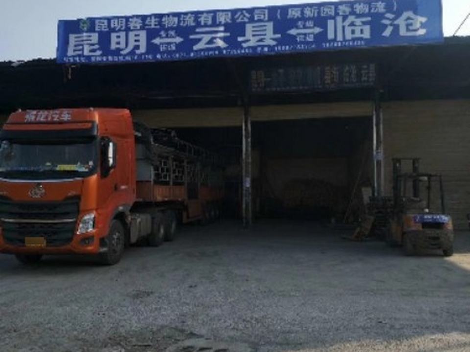 昆明春生物流有限公司(临沧分公司)