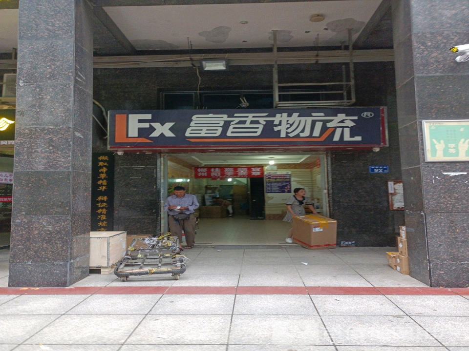 富香物流(朝阳前街店)