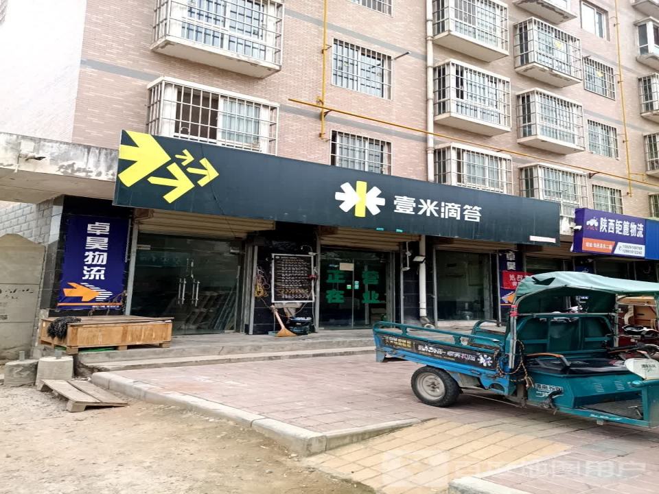 壹米滴答(旬邑营业部)