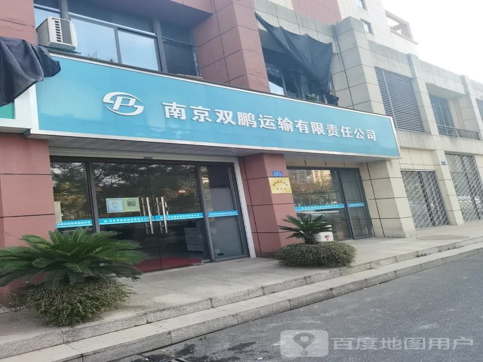 南京双鹏运输有限责任公司