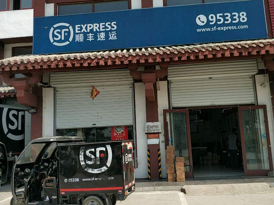 顺丰速运(汉街速运营业点)
