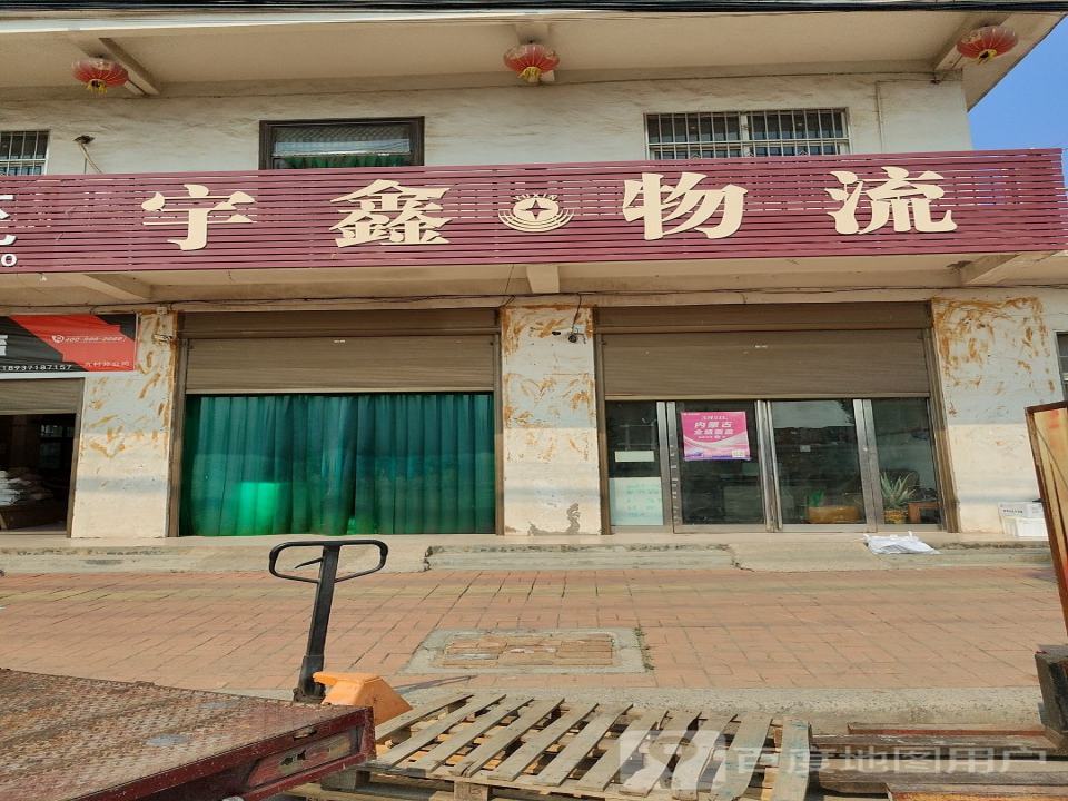 宇鑫物流(230省道店)