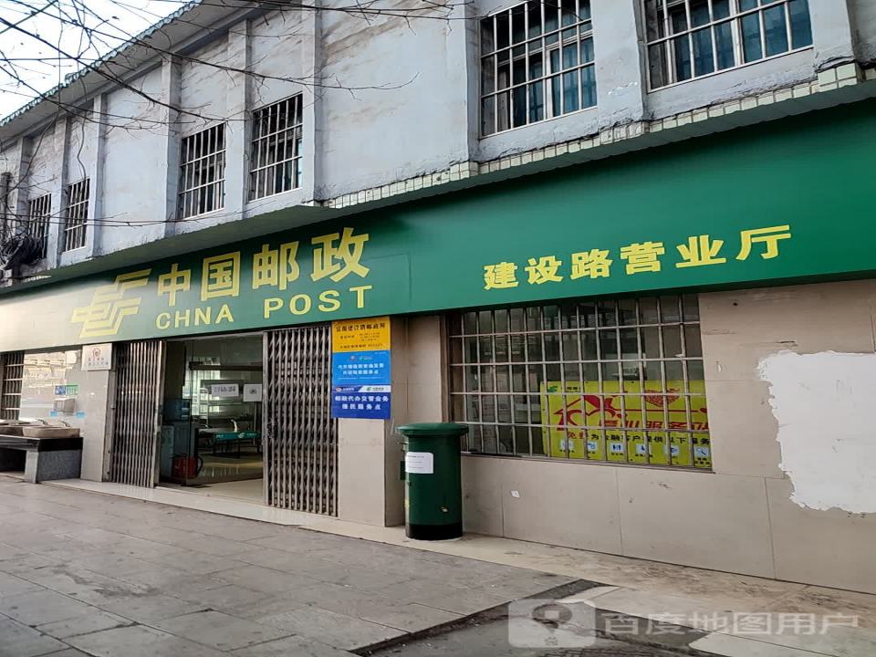 中国邮政(建设路邮政所)