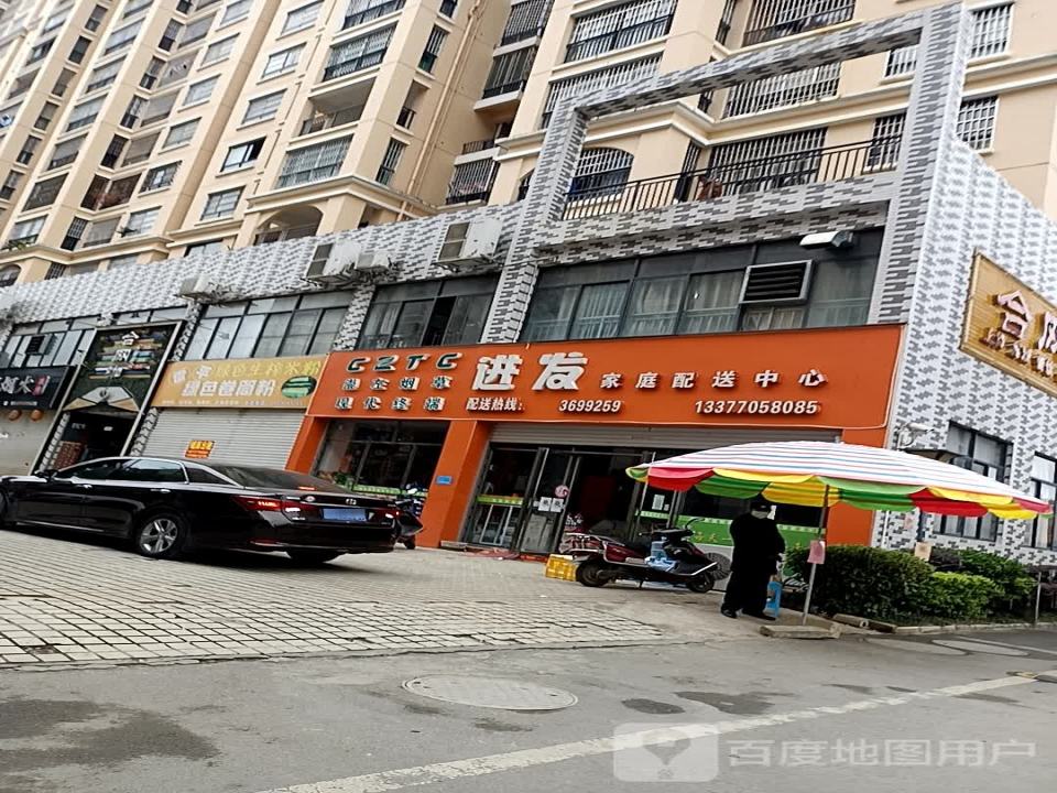 进发家庭配送中心