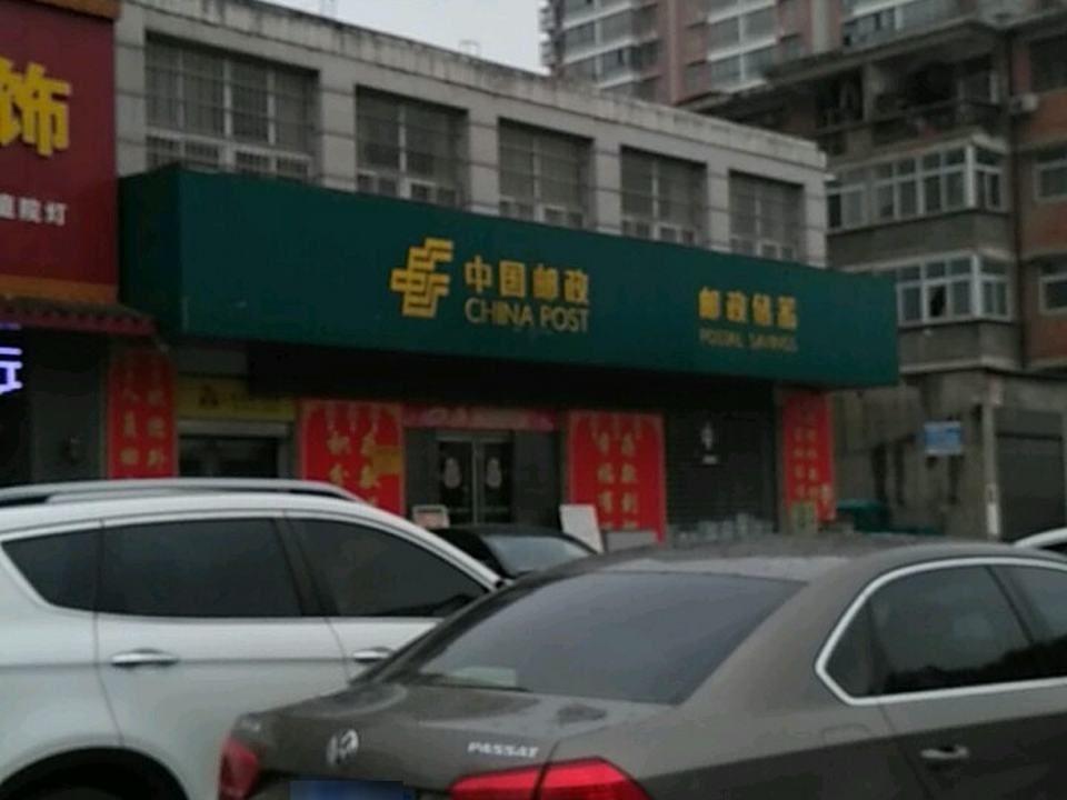 中国邮政(机场路邮政支局)