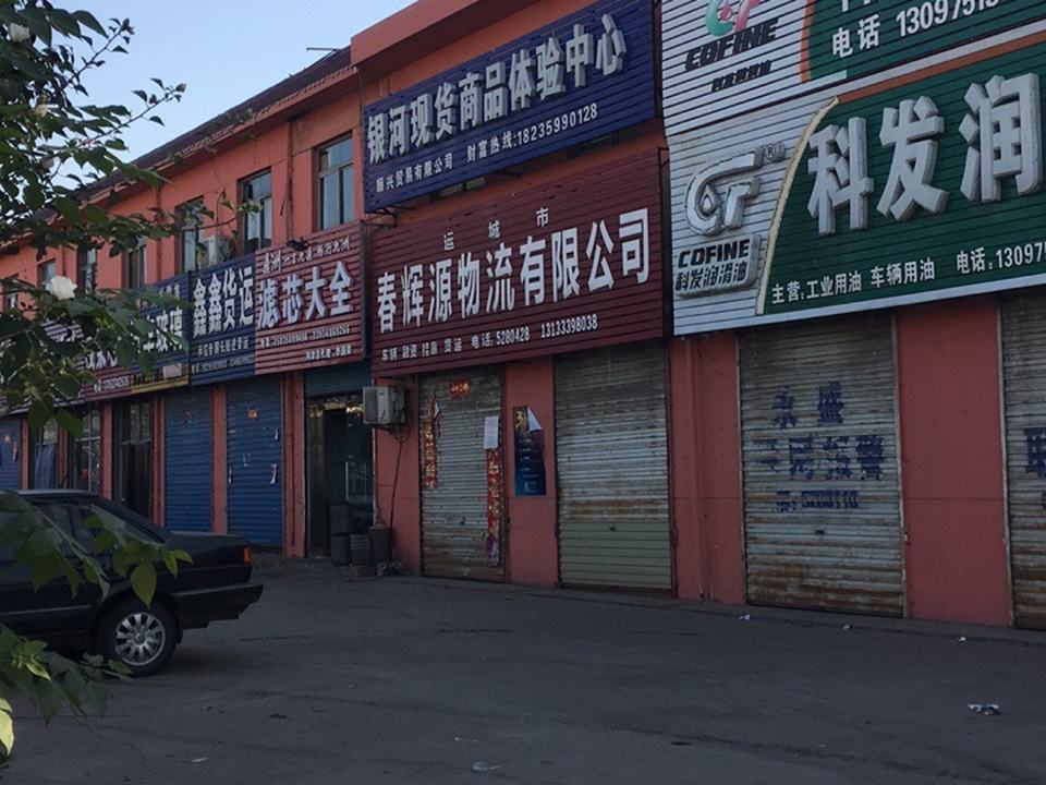 运城市春辉源物流有限公司